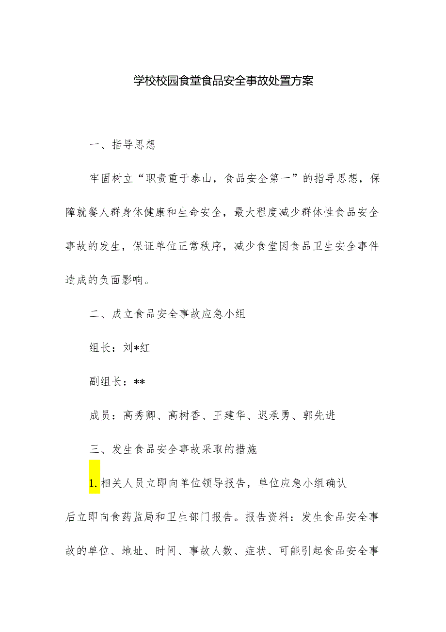 学校校园食堂食品安全事故处置方案.docx_第1页