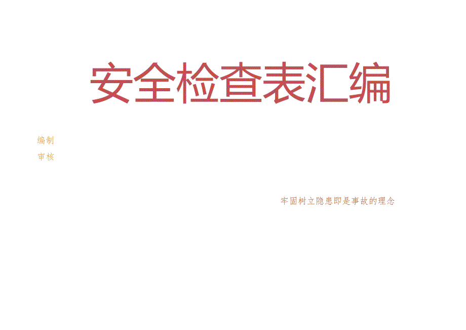 【精品】最全的安全检查表（模板）（19类综合及专业检查表）.docx_第1页