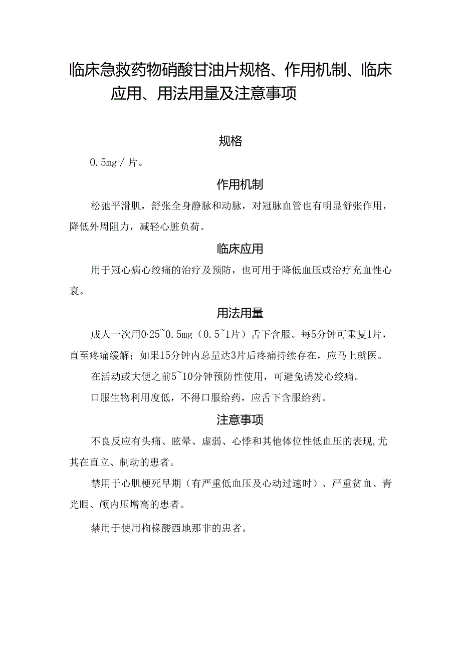 临床急救药物硝酸甘油片规格、作用机制、临床应用、用法用量及注意事项.docx_第1页