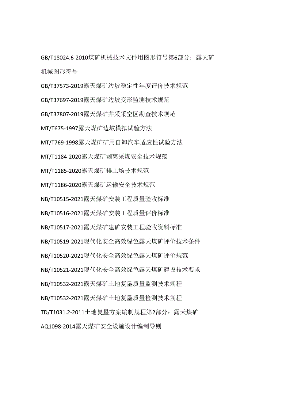 露天煤矿技术规范标准号集合.docx_第1页