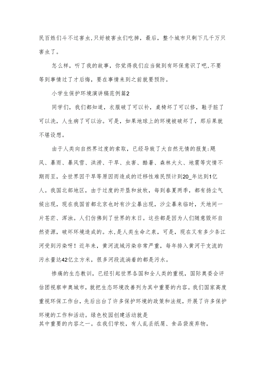 小学生保护环境演讲稿范例（32篇）.docx_第2页