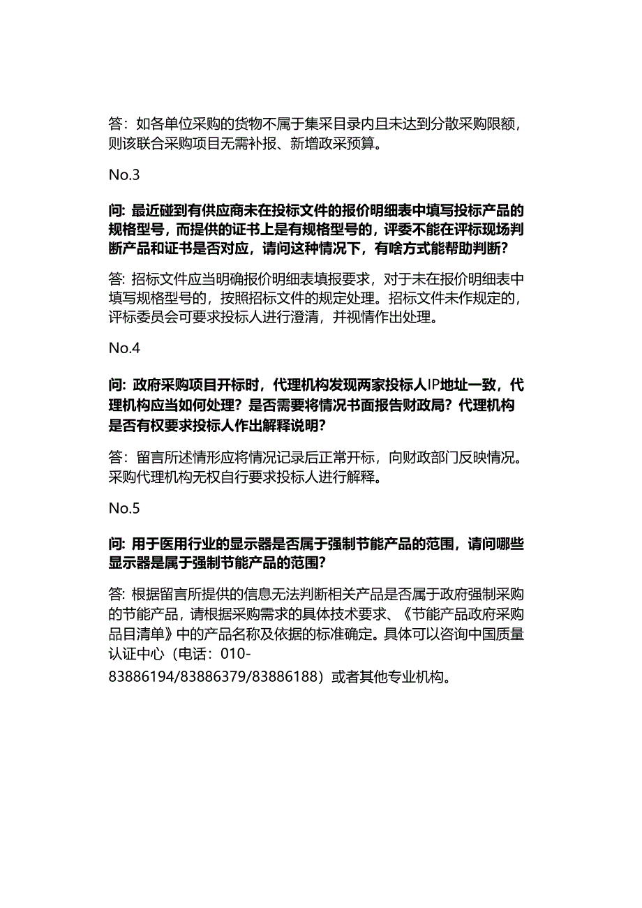 财政部答疑政府采购39个常见问题.docx_第2页