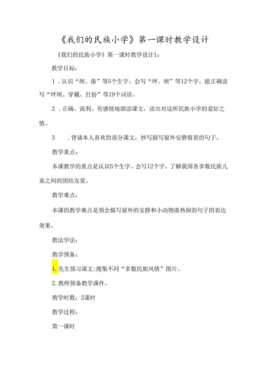 《我们的民族小学》第一课时教学设计-经典教学教辅文档.docx_第1页