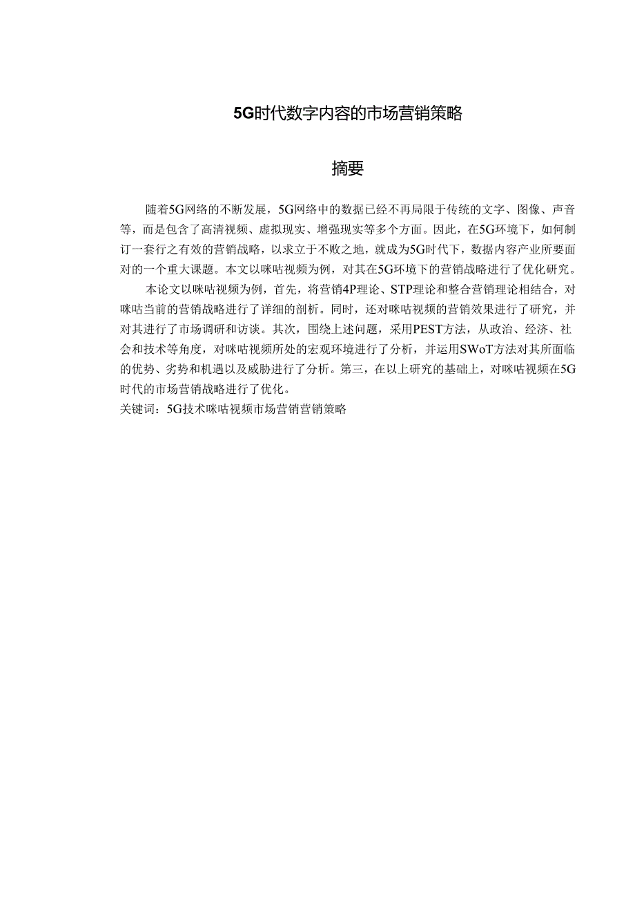 5G时代数字内容的市场营销策略.docx_第1页