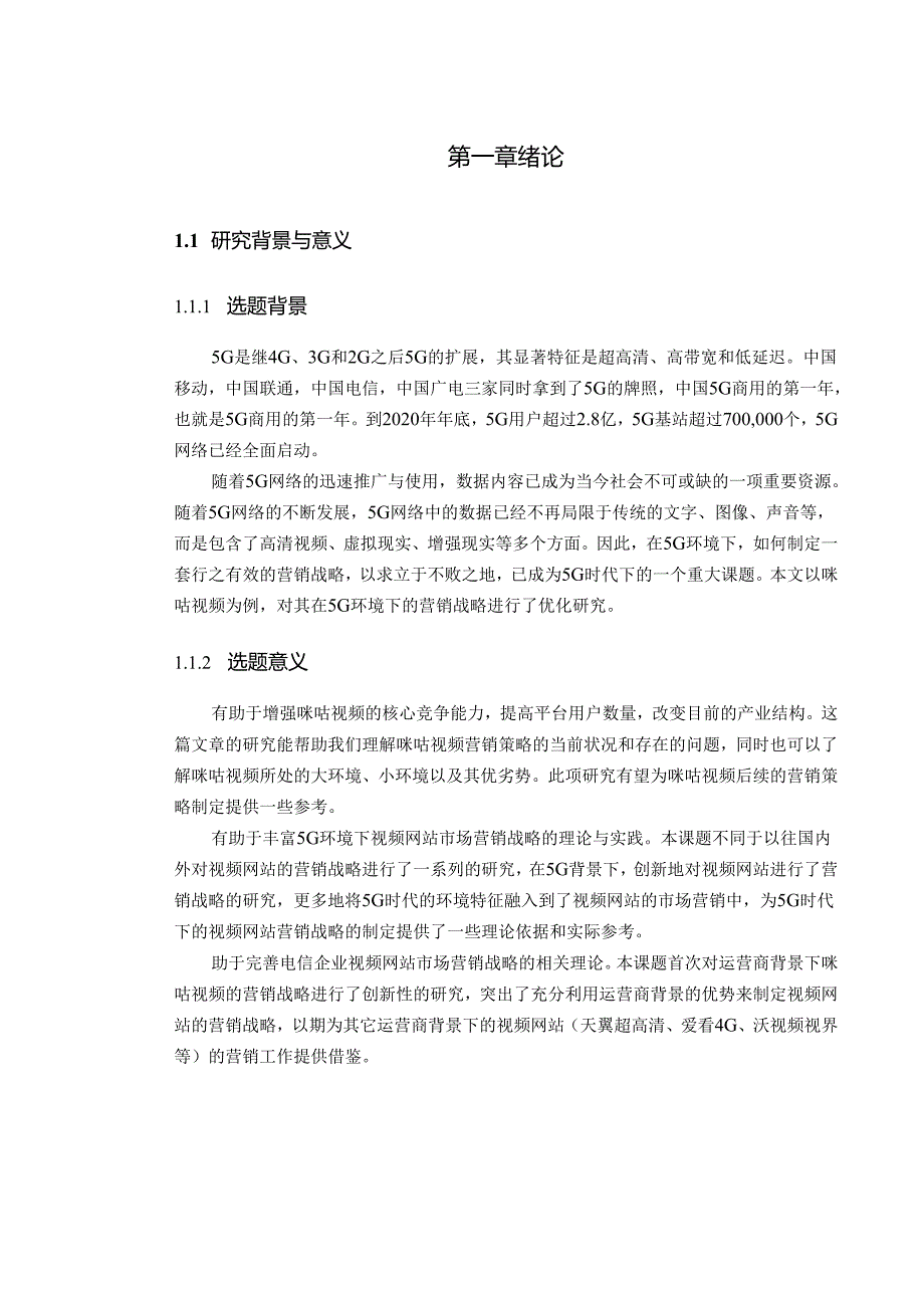 5G时代数字内容的市场营销策略.docx_第3页