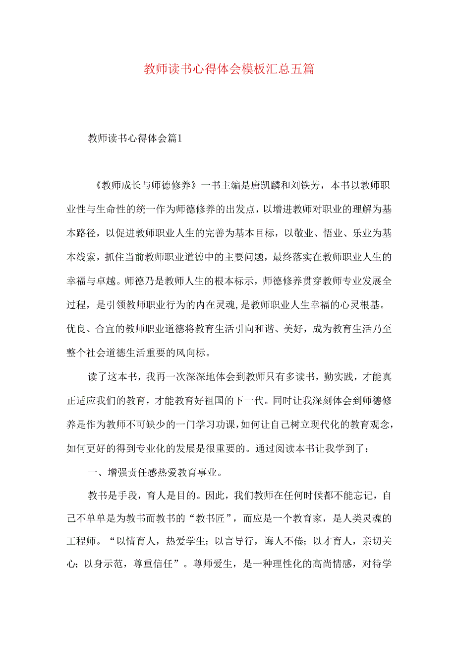 教师读书心得体会模板汇总五篇（二）.docx_第1页