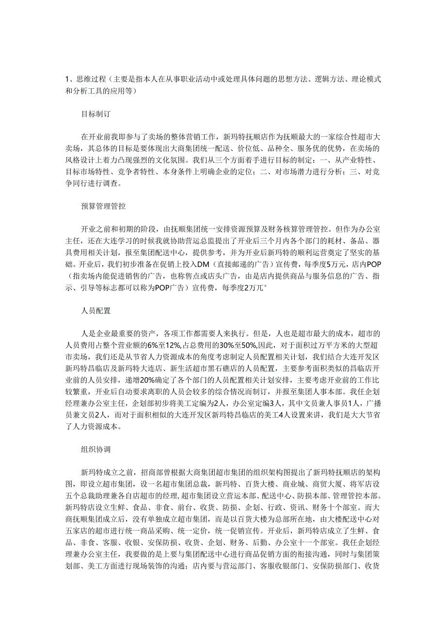 X购物休闲广场企划经理职业经历自述（DOC 16页）.docx_第1页