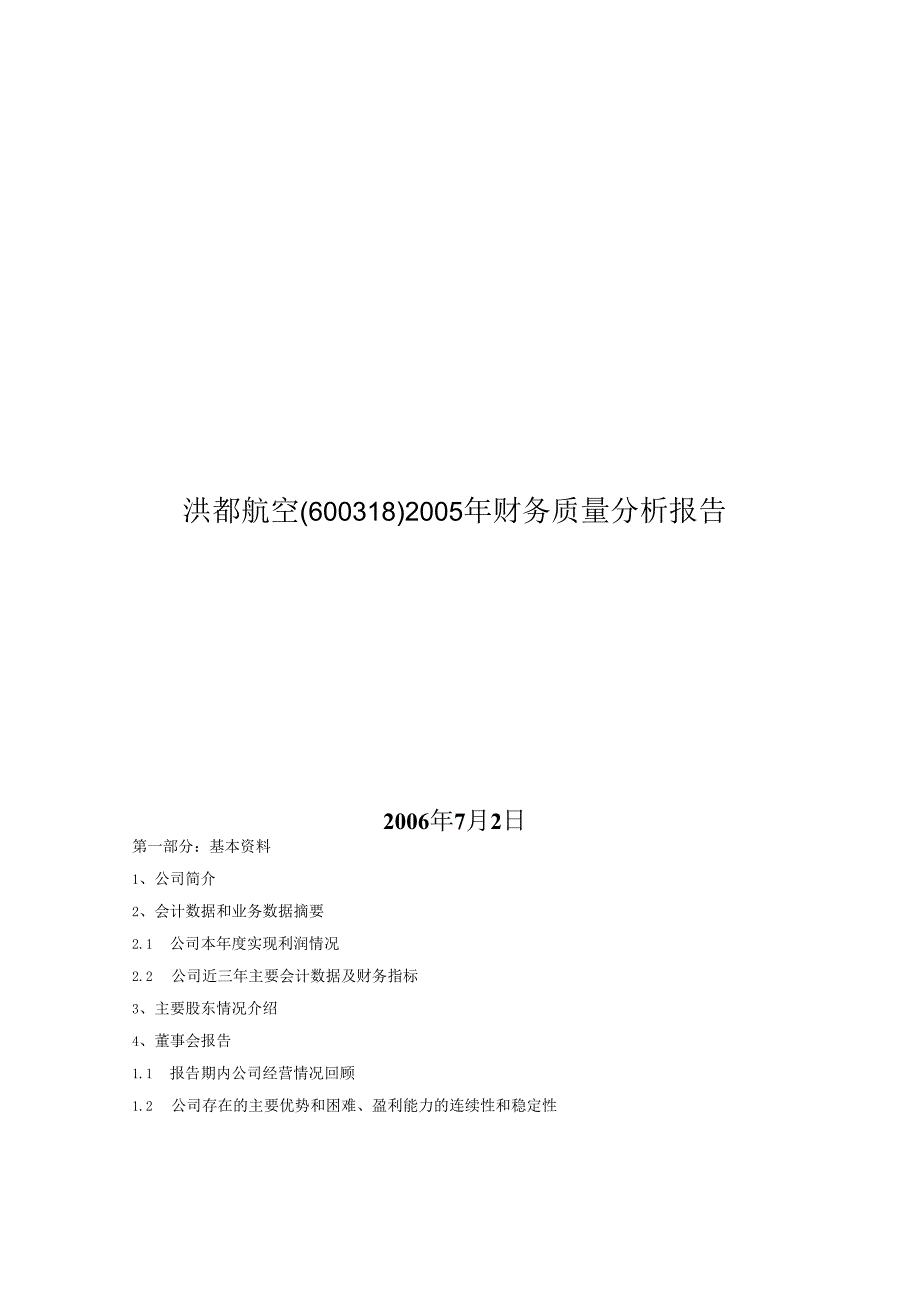 X航空企业年度财务质量分析报告.docx_第1页