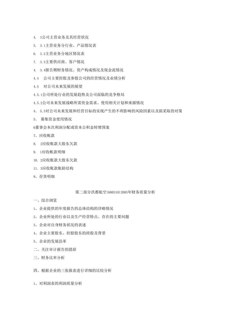 X航空企业年度财务质量分析报告.docx_第2页