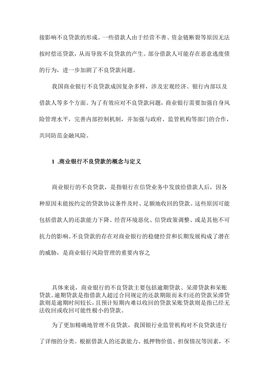 我国商业银行不良贷款成因的实证研究.docx_第2页