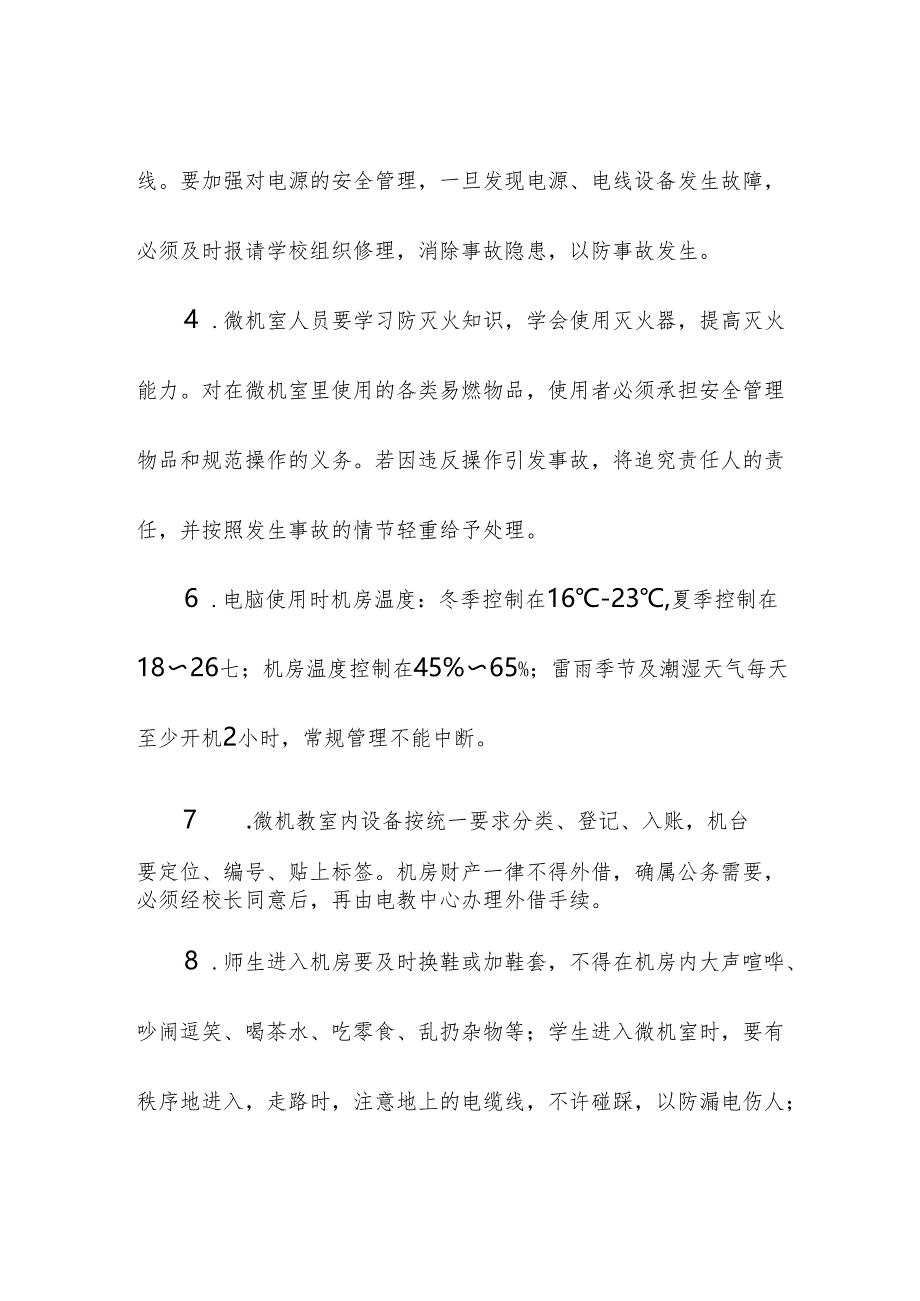 学校校园微机室安全管理制度.docx_第2页