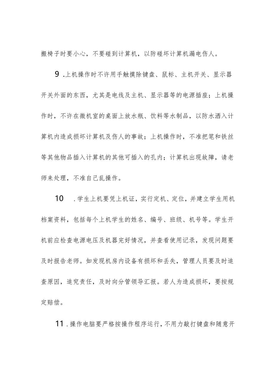 学校校园微机室安全管理制度.docx_第3页