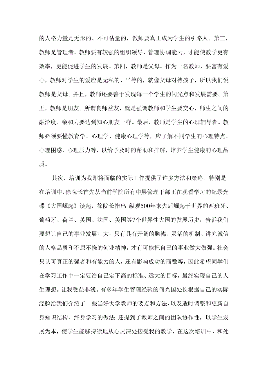 教师培训心得体会九篇（三）.docx_第2页