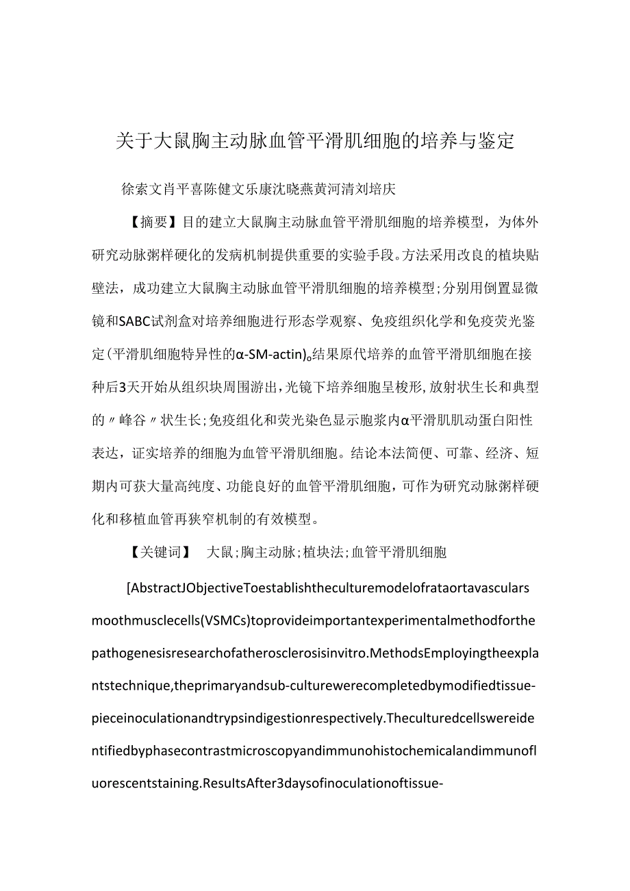 关于大鼠胸主动脉血管平滑肌细胞的培养与鉴定.docx_第1页