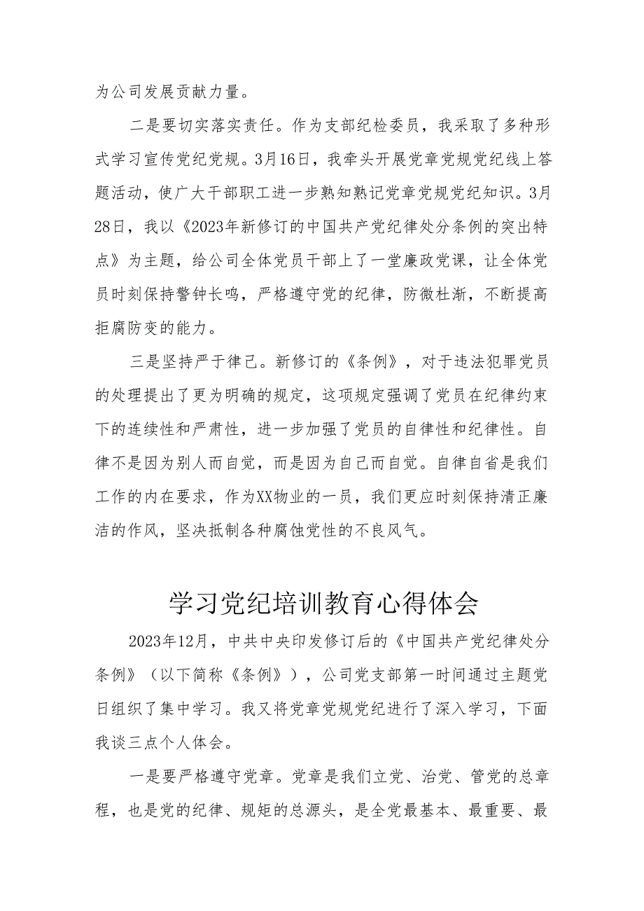 城投公司党委书记学习党纪专题教育个人心得体会 合计6份.docx_第3页