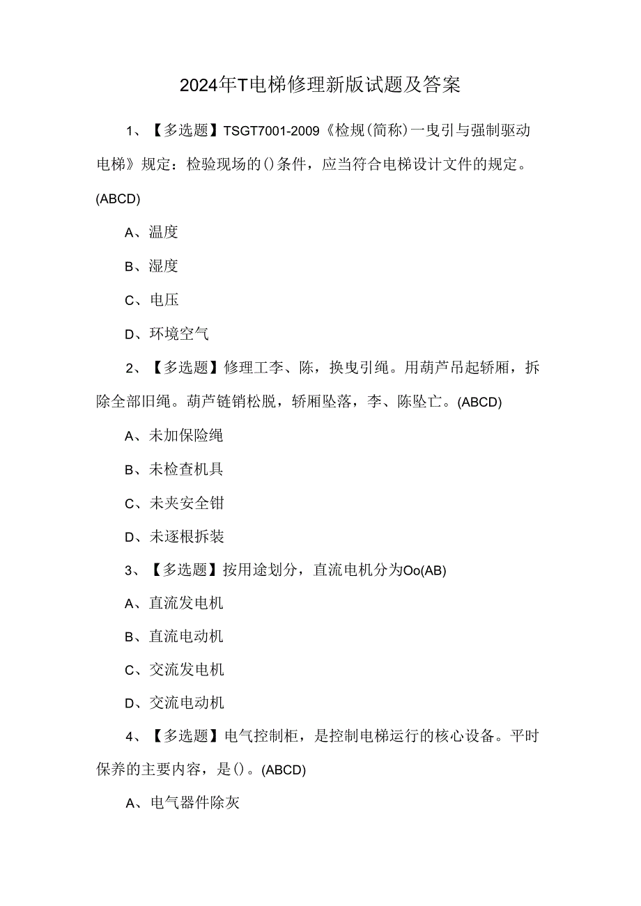 2024年T电梯修理新版试题及答案.docx_第1页