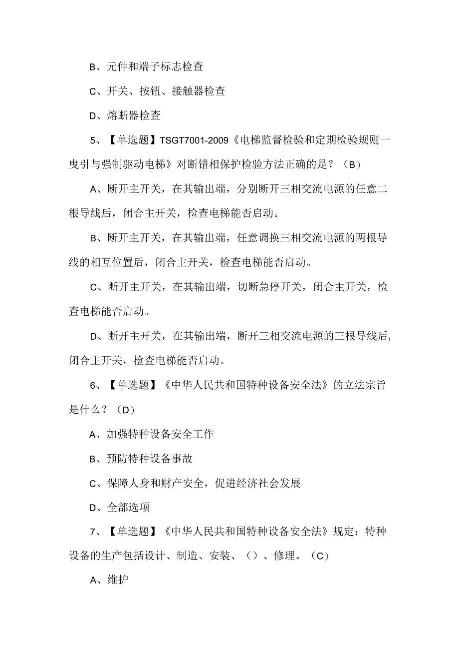 2024年T电梯修理新版试题及答案.docx_第2页