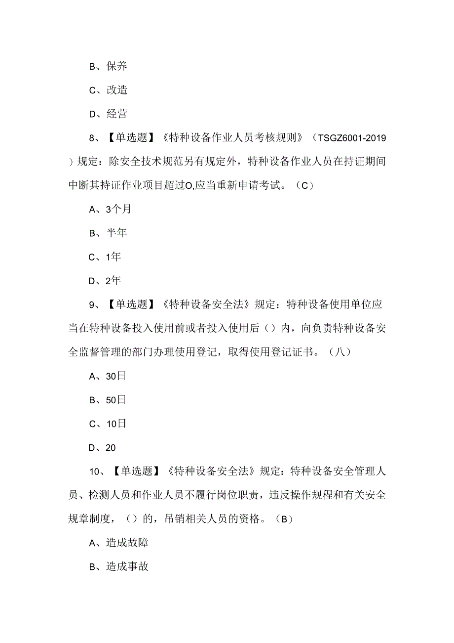 2024年T电梯修理新版试题及答案.docx_第3页