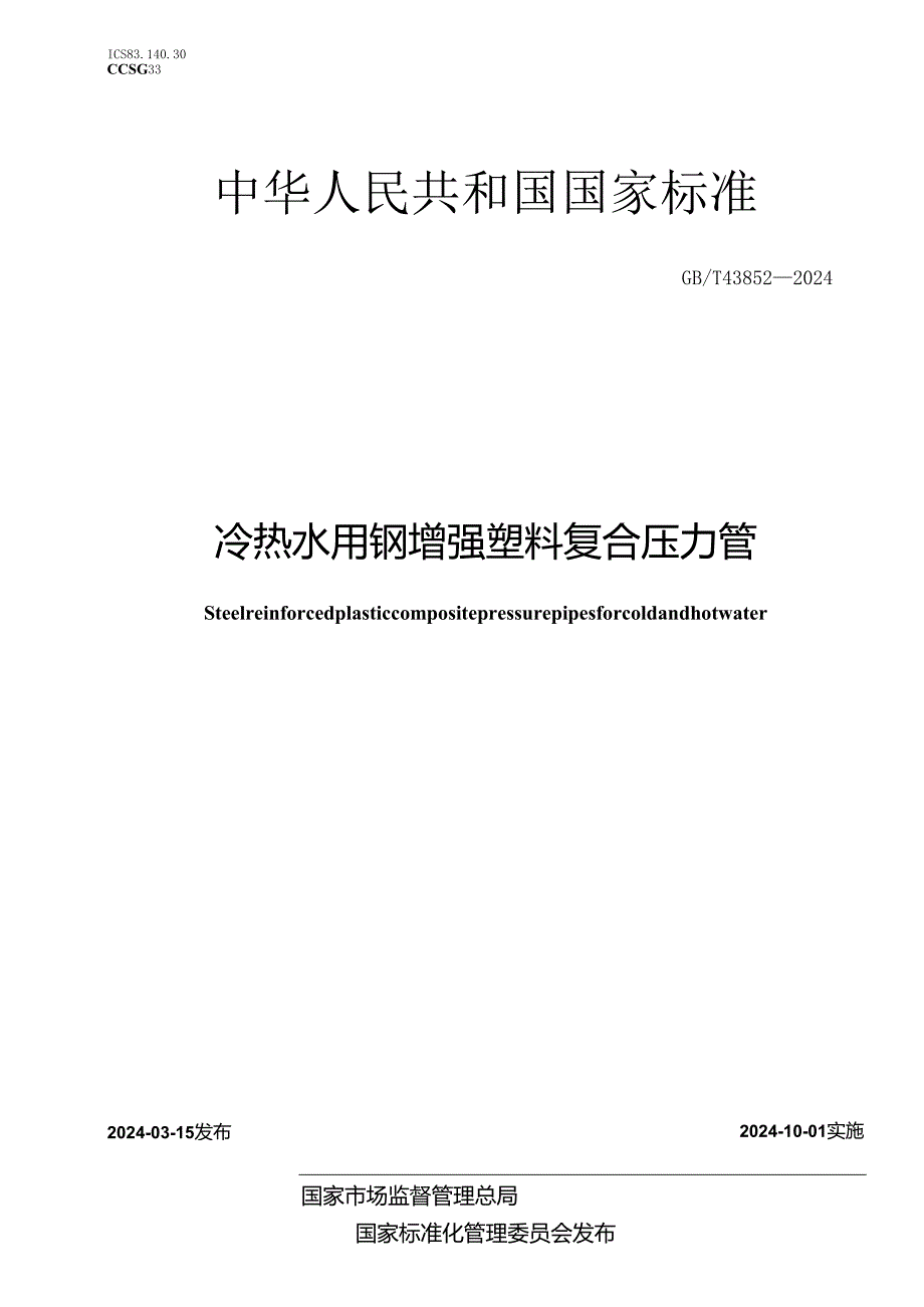 GB∕T 43852-2024 冷热水用钢增强塑料复合压力管.docx_第1页