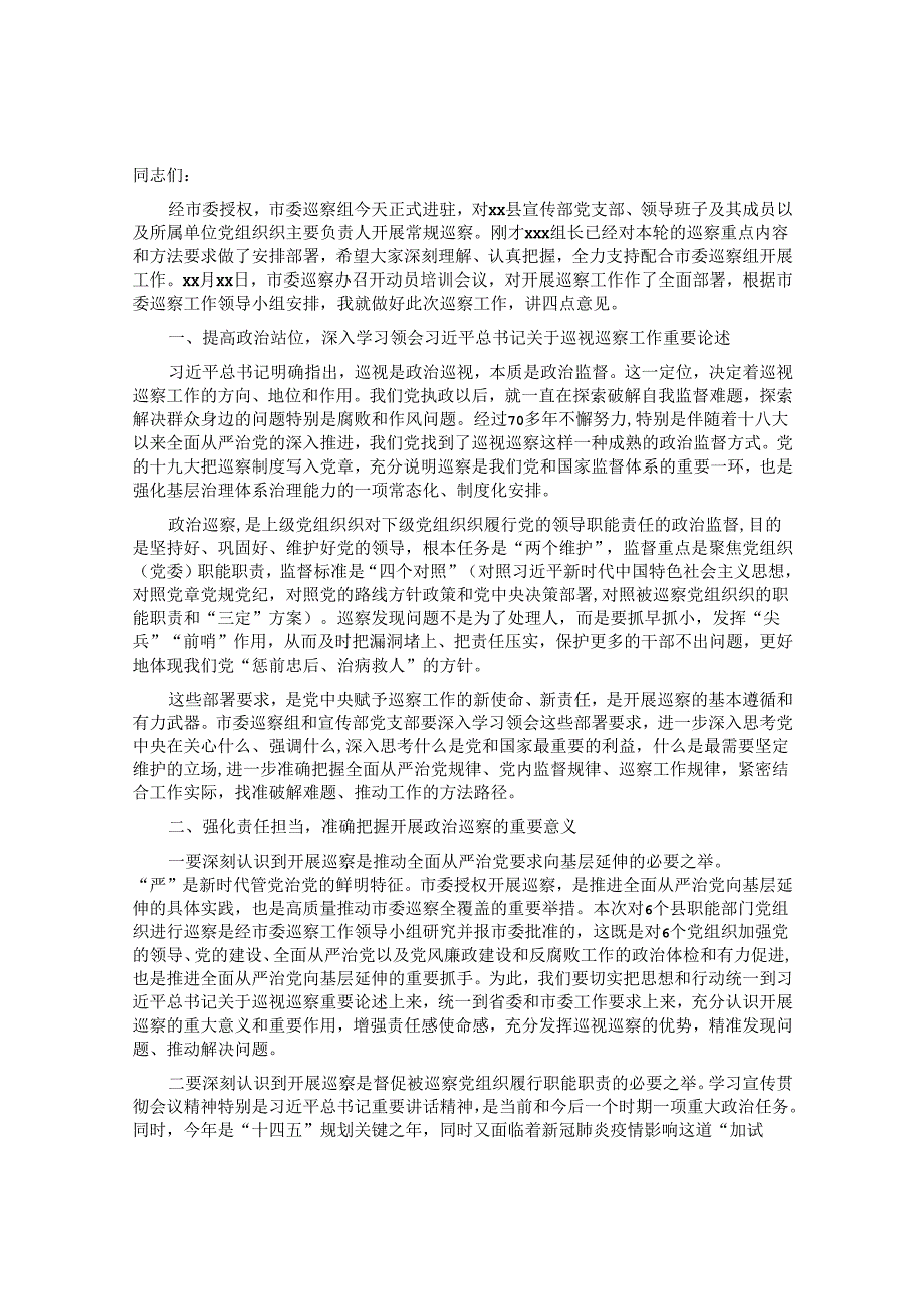 20220315在巡察X县委宣传部党支部动员会上的讲话（巡办领导）&民政局副局长在巡察整改专题民主生活会上的对照检查材料.docx_第1页