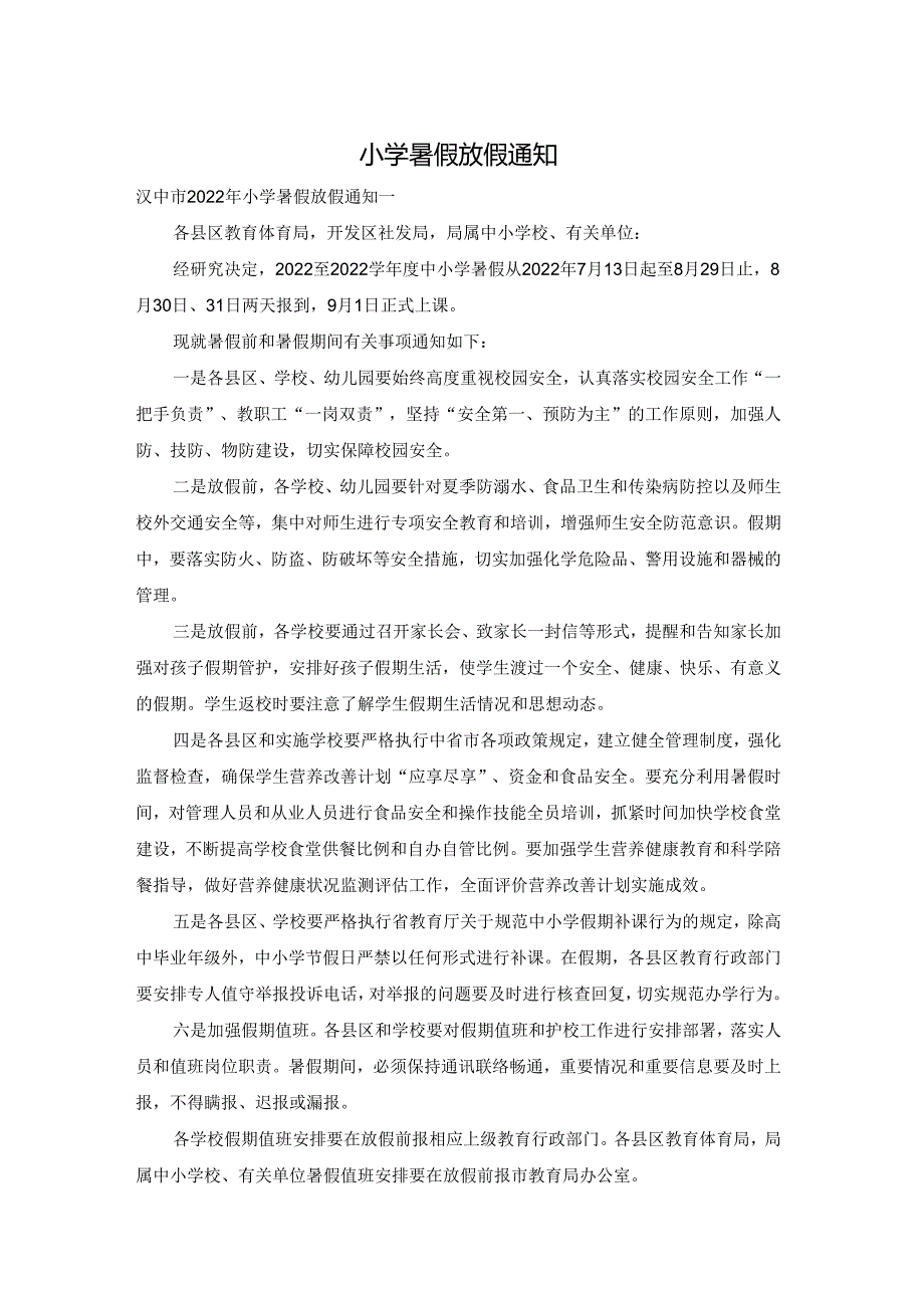 小学暑假放假通知.docx_第1页