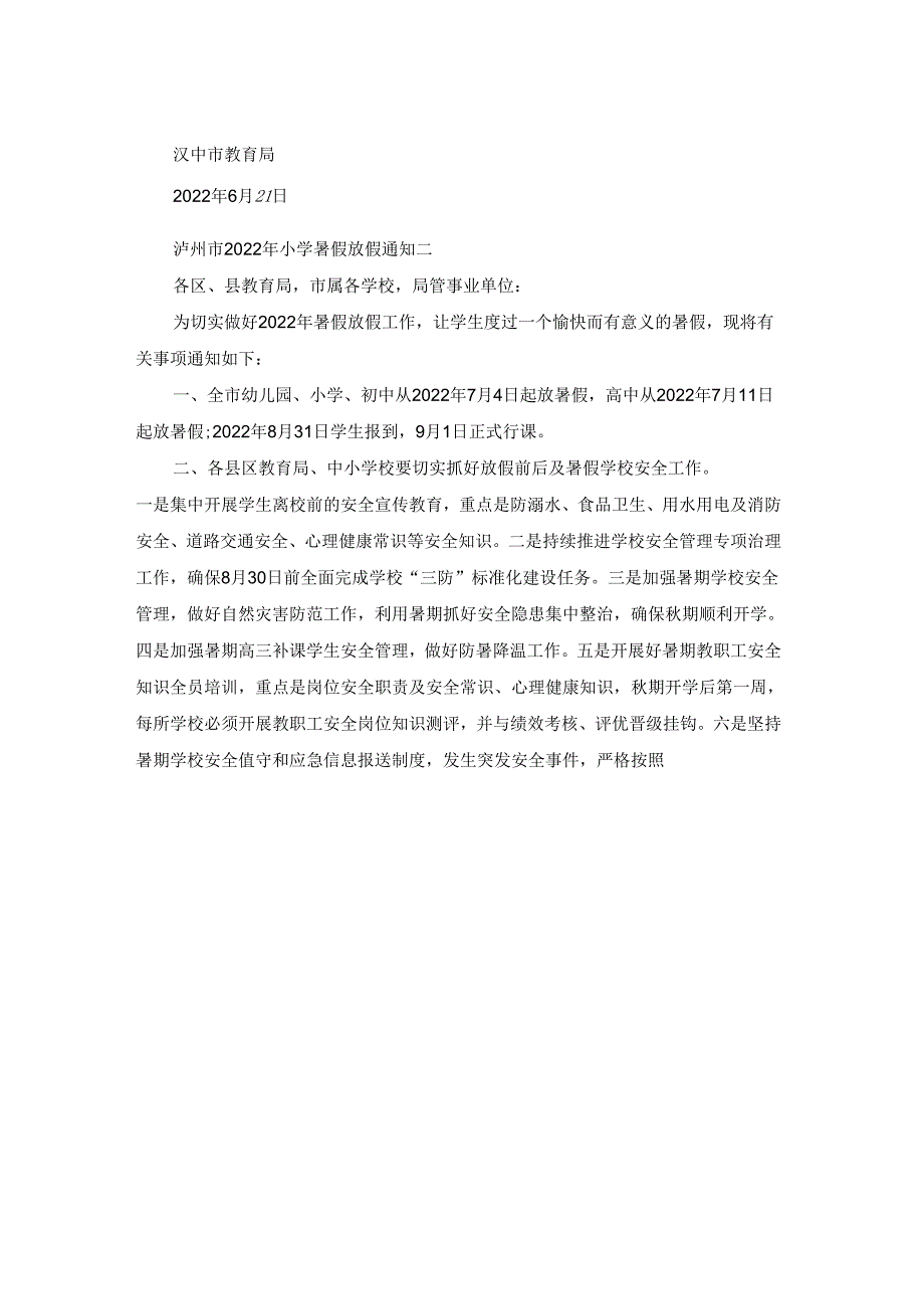 小学暑假放假通知.docx_第2页