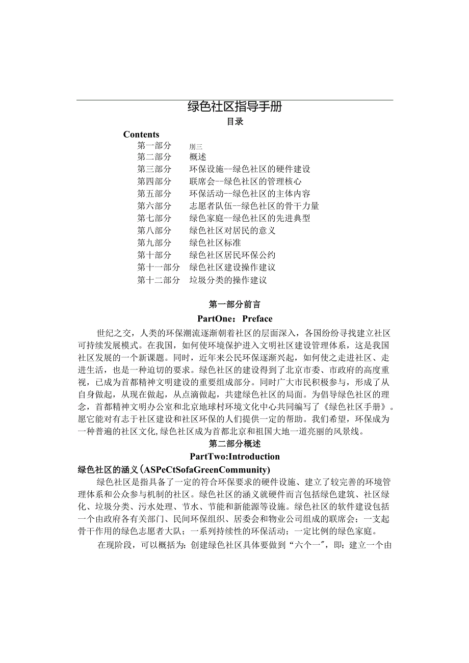 湖南株洲外海玫瑰名城物业绿色社区指导手册.docx_第1页