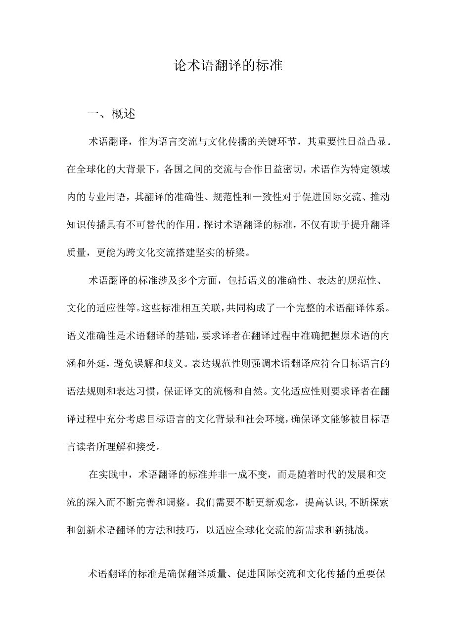 论术语翻译的标准.docx_第1页