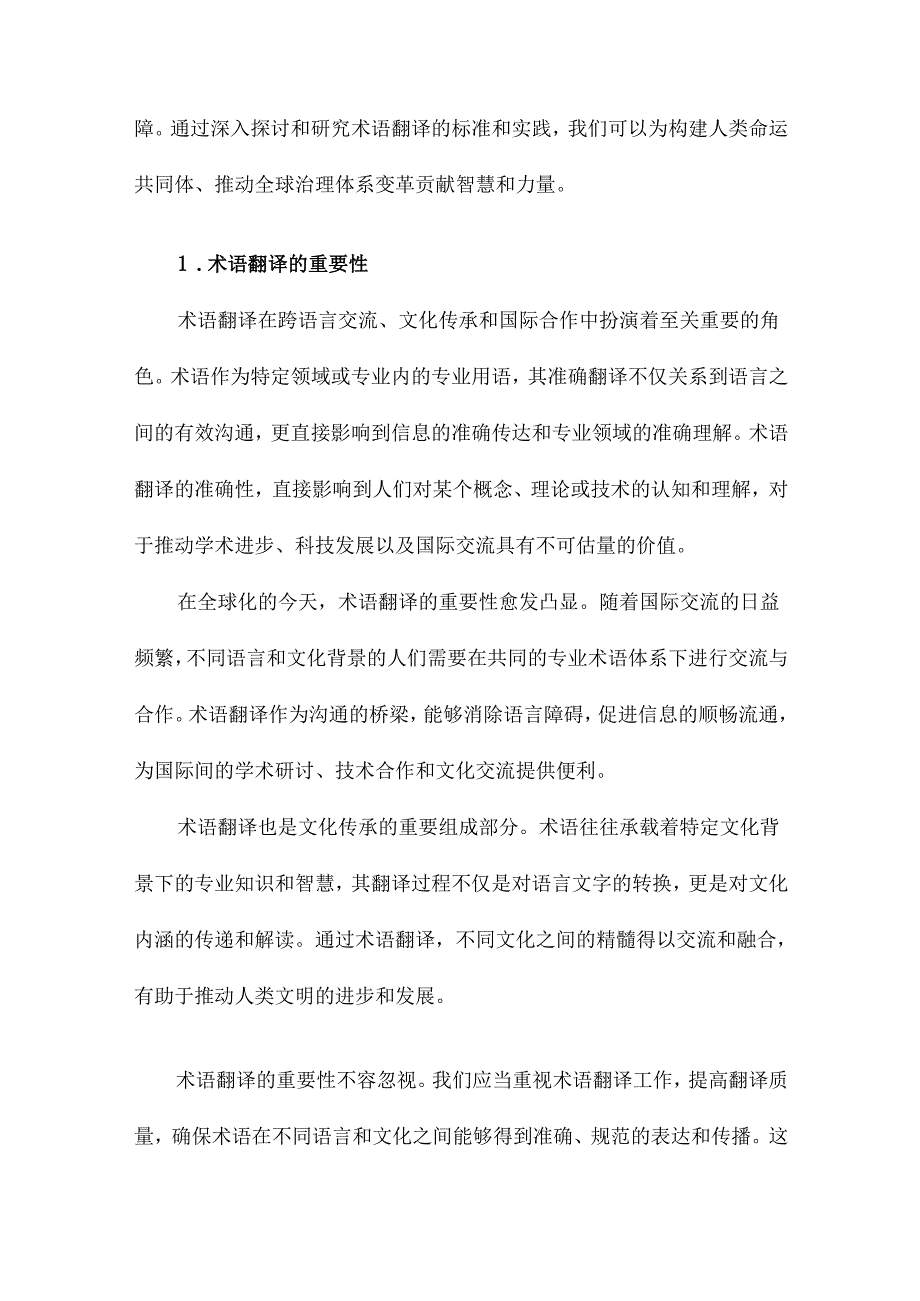 论术语翻译的标准.docx_第2页