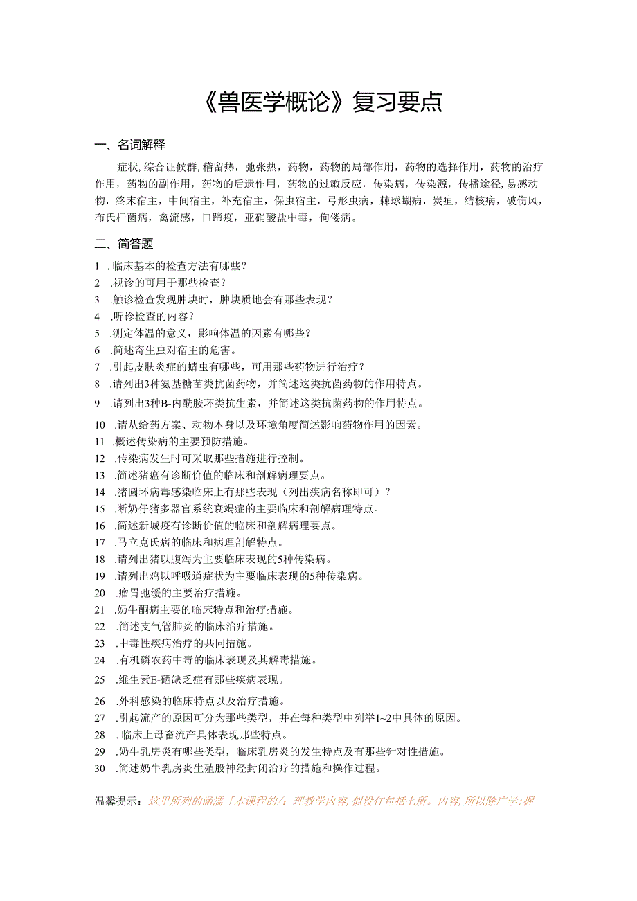 《兽医学概论》复习要点（2017-2018-1）.docx_第1页