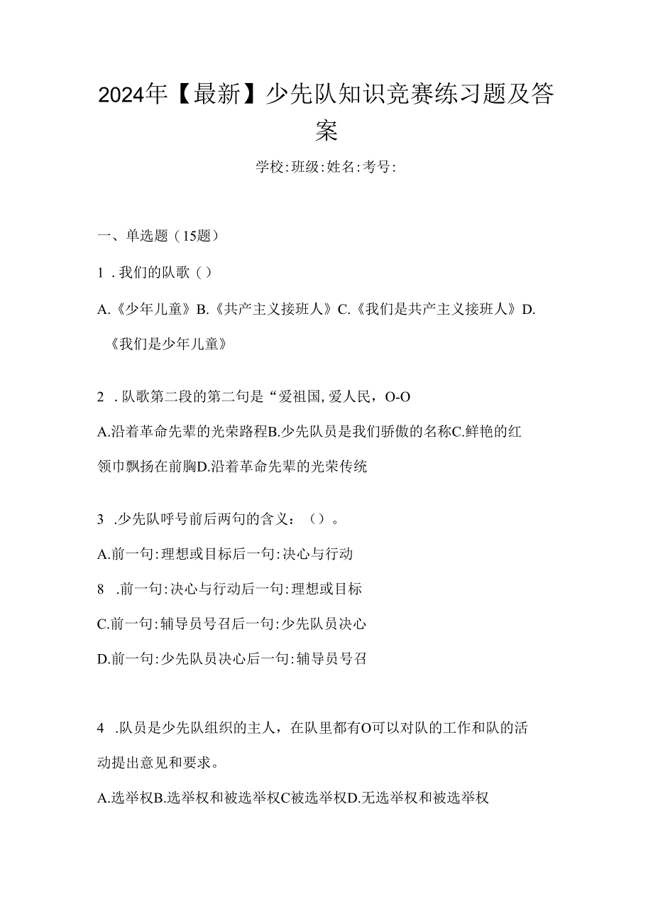 2024年【最新】少先队知识竞赛练习题及答案.docx_第1页