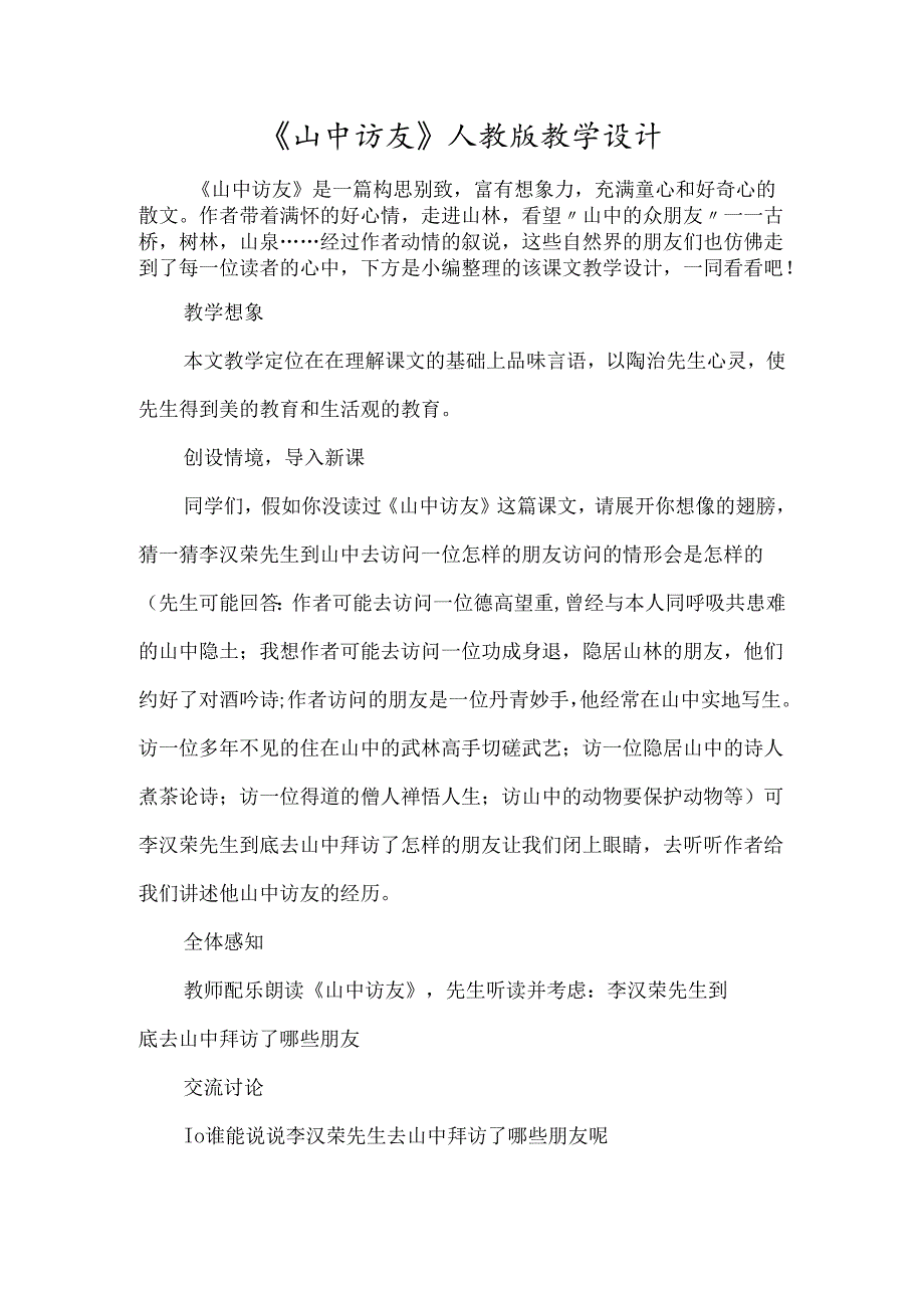 《山中访友》人教版教学设计-经典教学教辅文档.docx_第1页