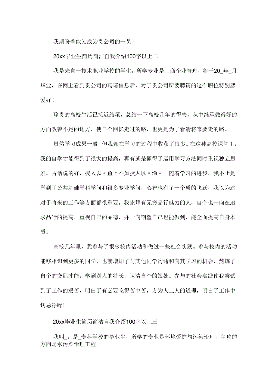 20xx毕业生简历简洁自我介绍100字以上10篇.docx_第2页