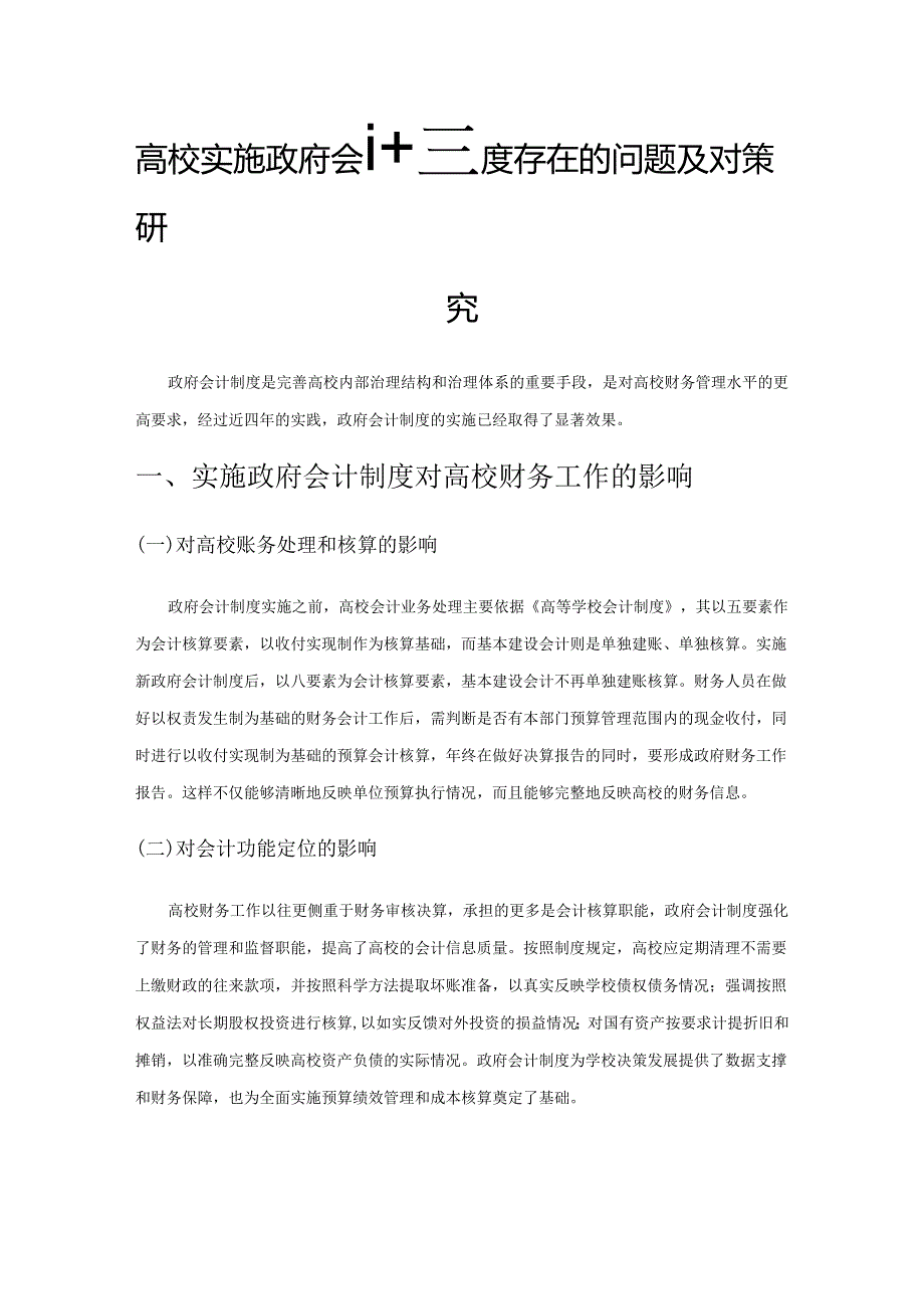 高校实施政府会计制度存在的问题及对策研究.docx_第1页