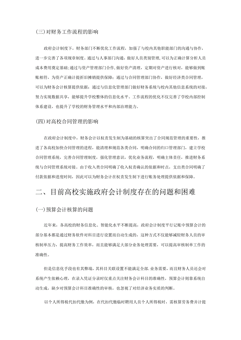 高校实施政府会计制度存在的问题及对策研究.docx_第2页