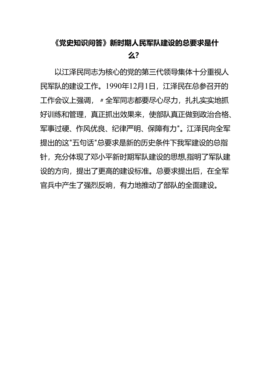 《党史知识问答》新时期人民军队建设的总要求是什么？.docx_第1页