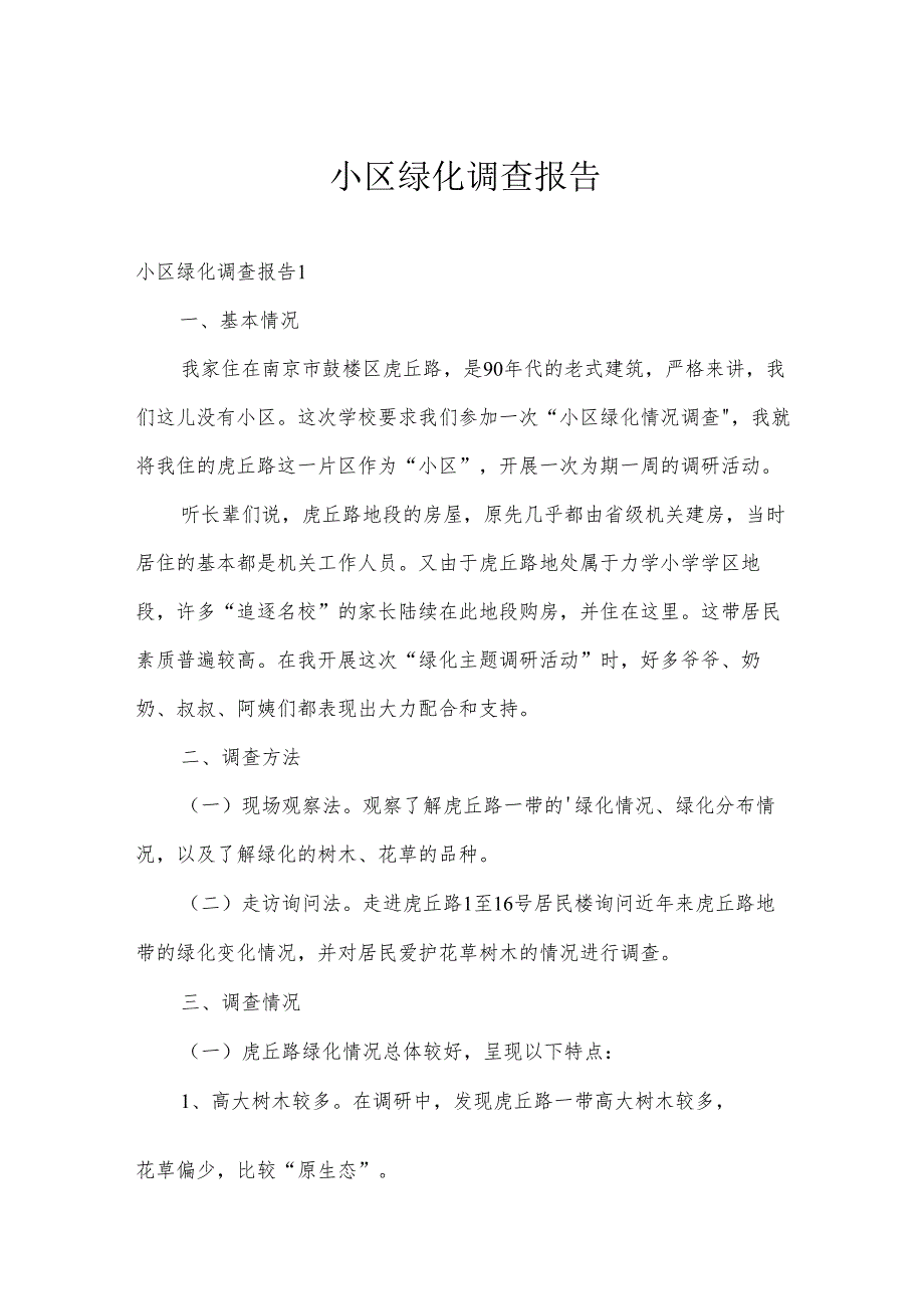 小区绿化调查报告.docx_第1页