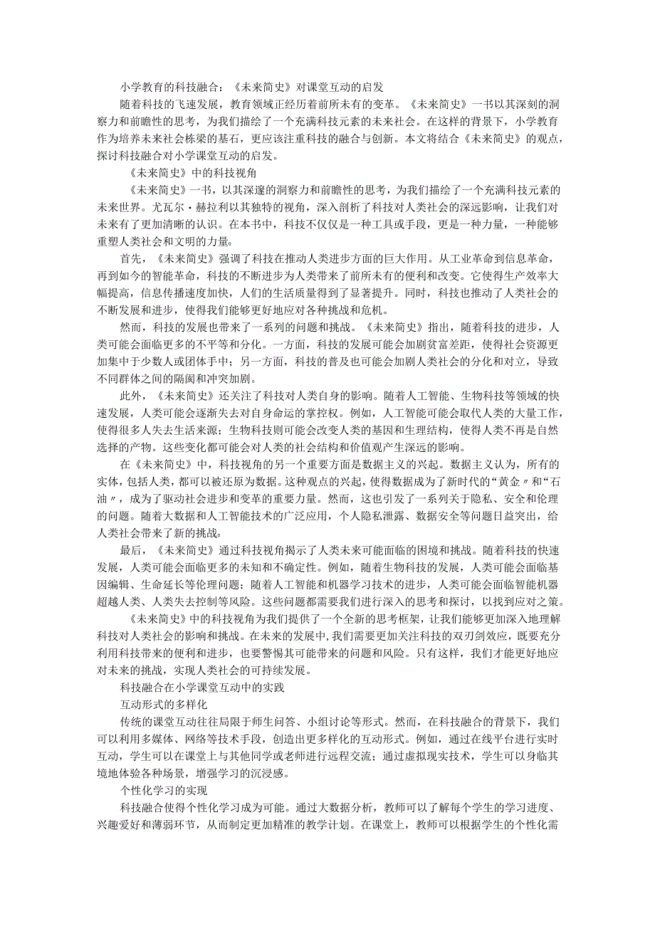 教师读未来简史有感小学教育的科技融合：《未来简史》对课堂互动的启发.docx_第1页