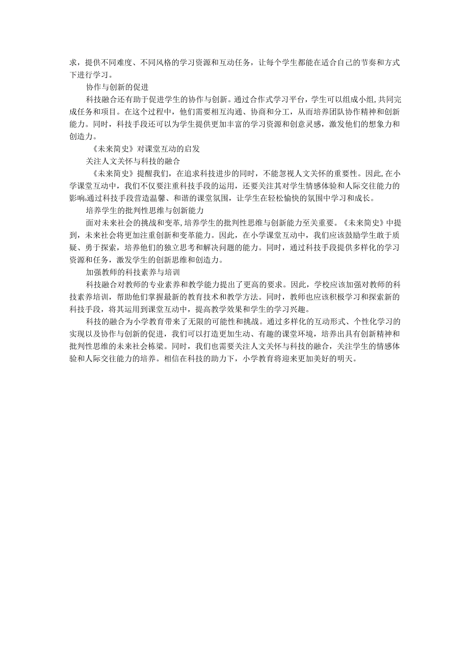 教师读未来简史有感小学教育的科技融合：《未来简史》对课堂互动的启发.docx_第2页