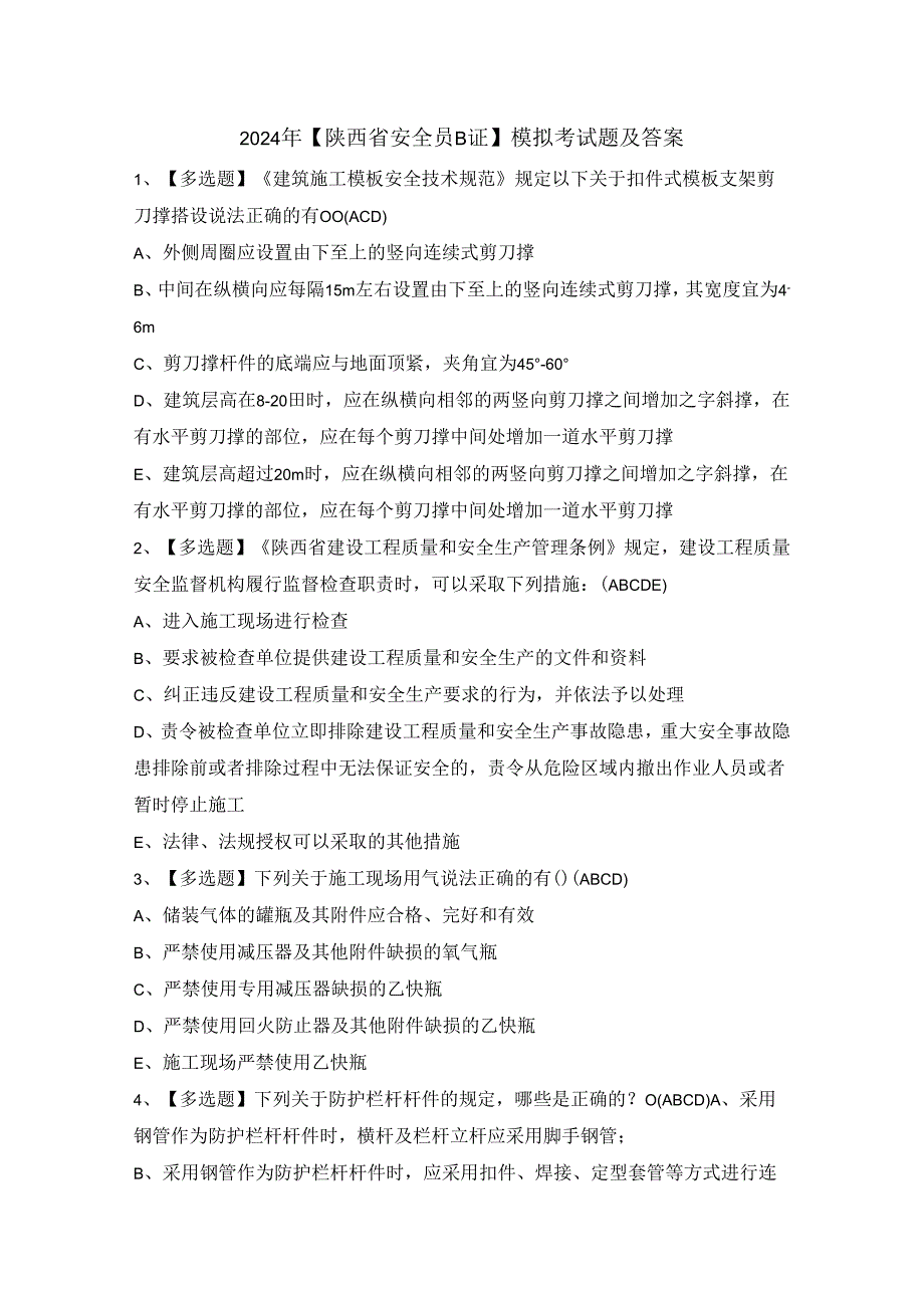 2024年【陕西省安全员B证】模拟考试题及答案.docx_第1页