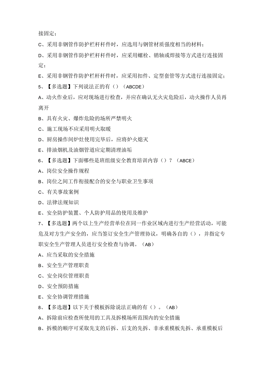 2024年【陕西省安全员B证】模拟考试题及答案.docx_第2页