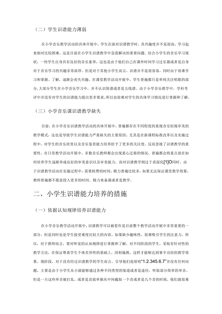 小学音乐课堂中学生识谱能力培养分析.docx_第2页