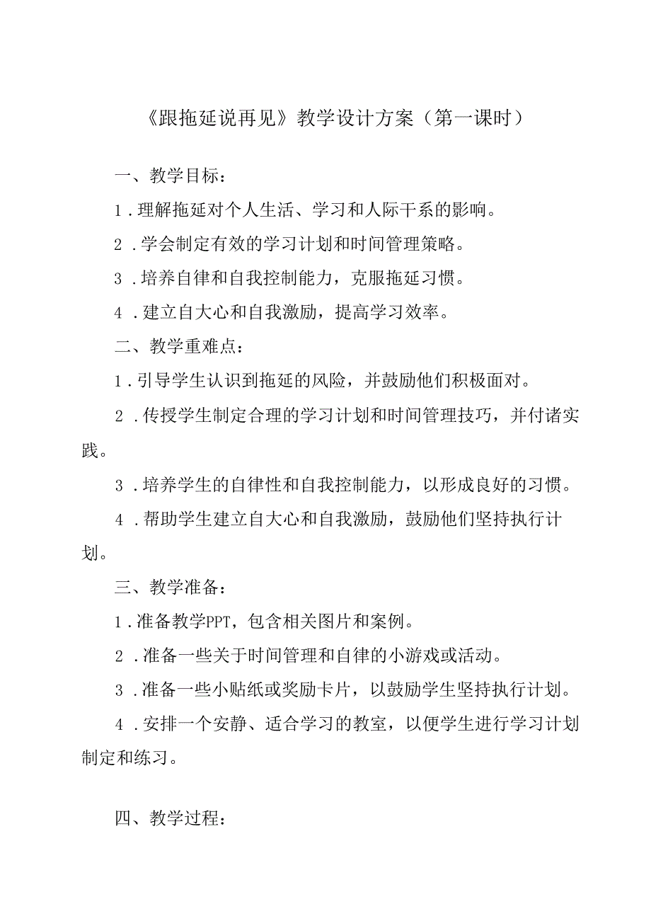 跟拖延说再见 教学设计 九年级全一册.docx_第1页