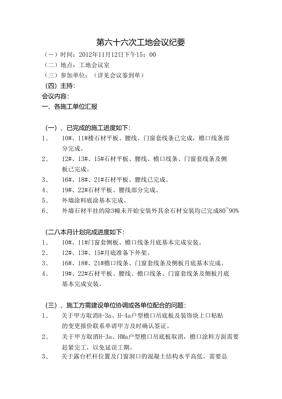 [监理资料]工地监理例会会议纪要(10).docx_第1页