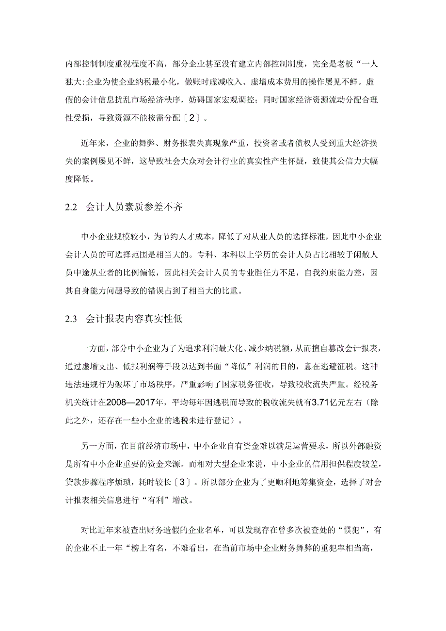 中小企业会计信息失真问题的研究及对策.docx_第2页