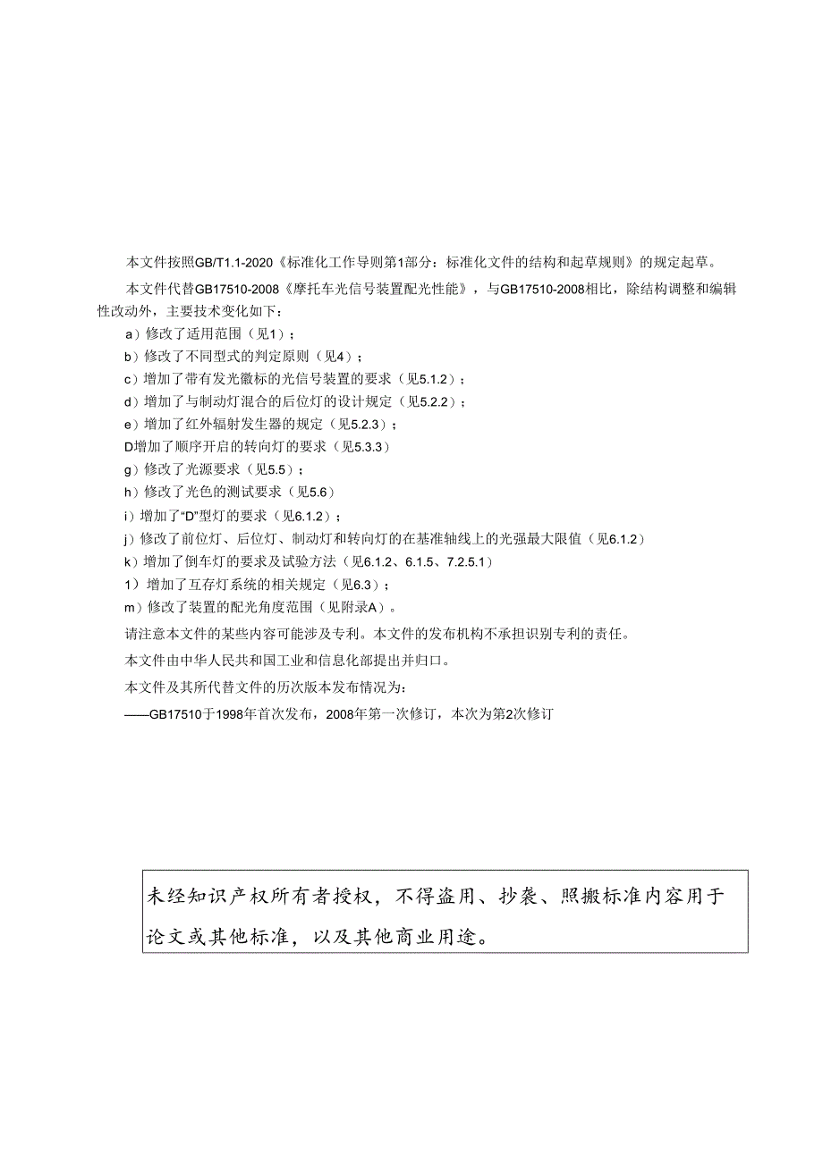 《摩托车和轻便摩托车光信号装置》 及编制说明；《摩托车和轻便摩托车道路照明及光信号装置的安装规定》.docx_第3页