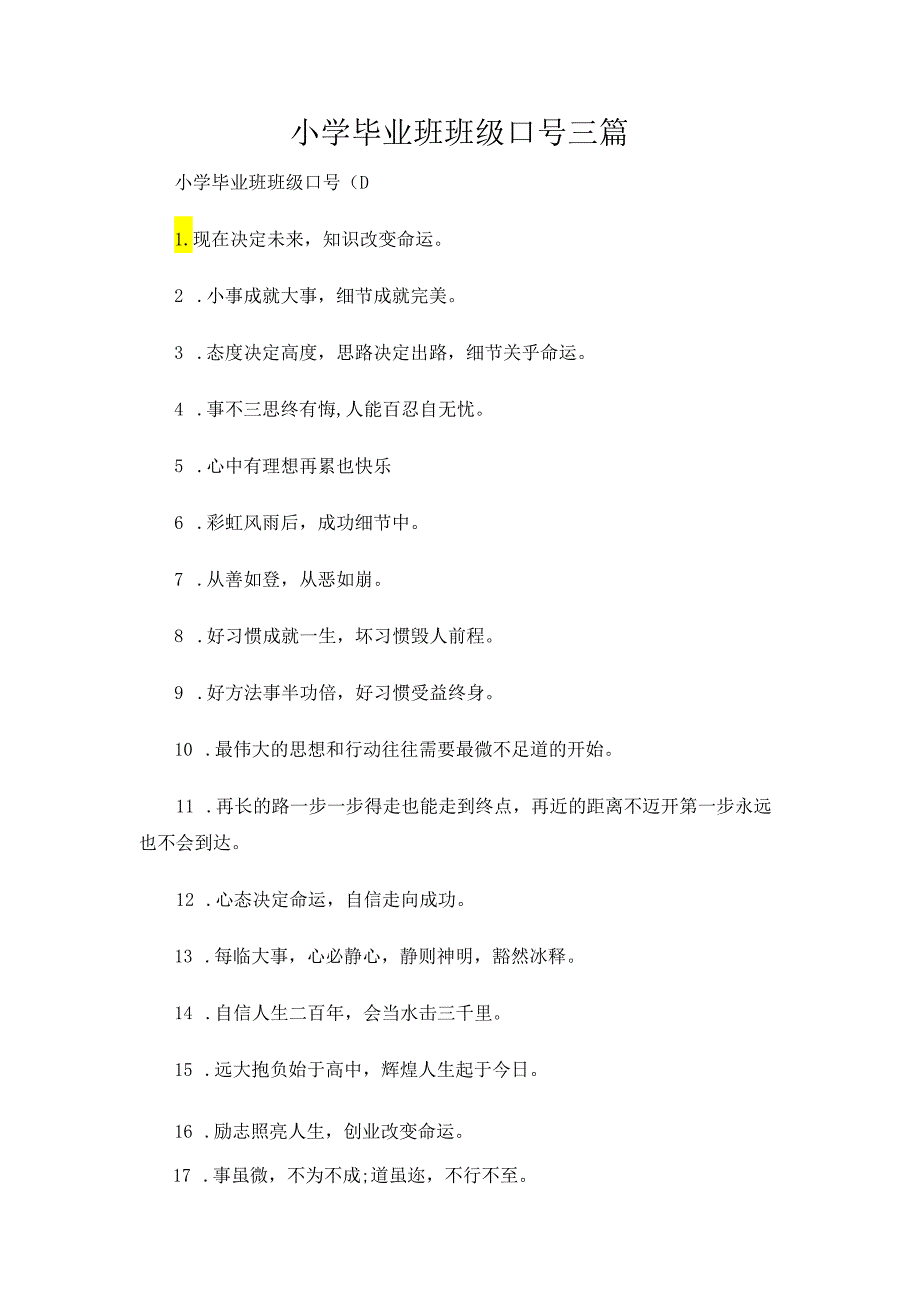 小学毕业班班级口号三篇.docx_第1页