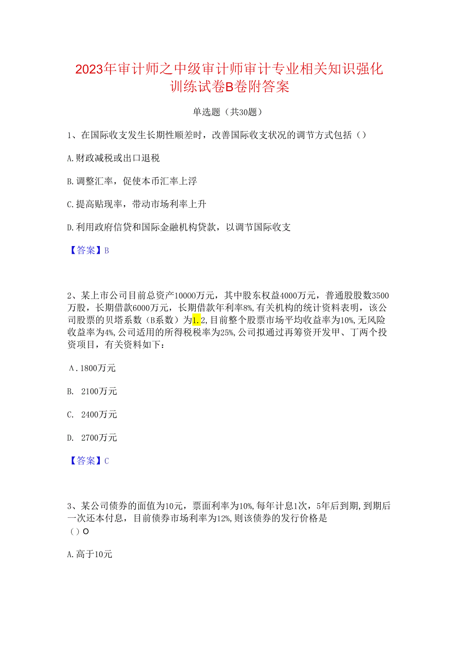 2023年审计师之中级审计师审计专业相关知识强化训练试卷B卷附答案.docx_第1页