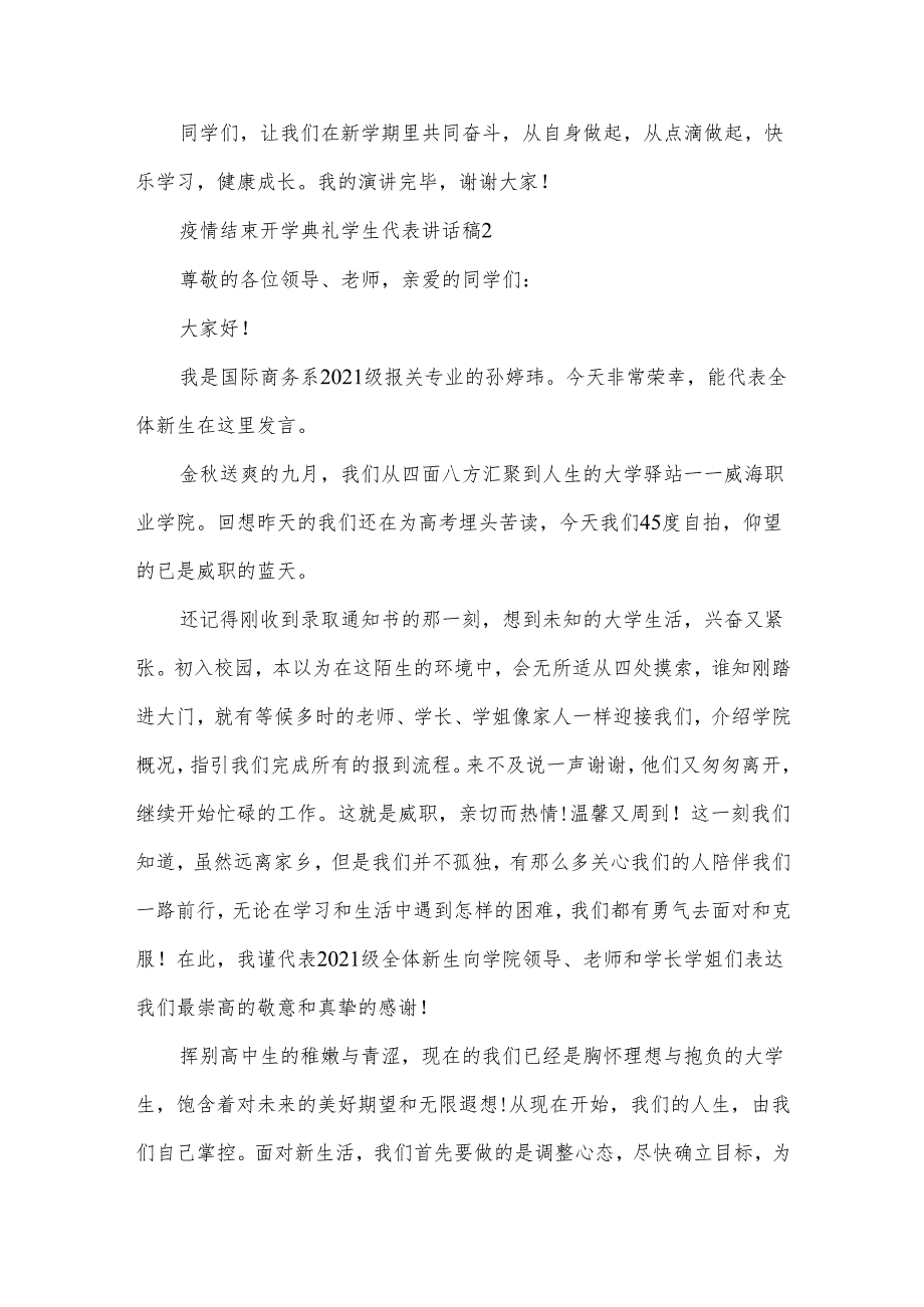 疫情结束开学典礼学生代表讲话稿5篇.docx_第2页