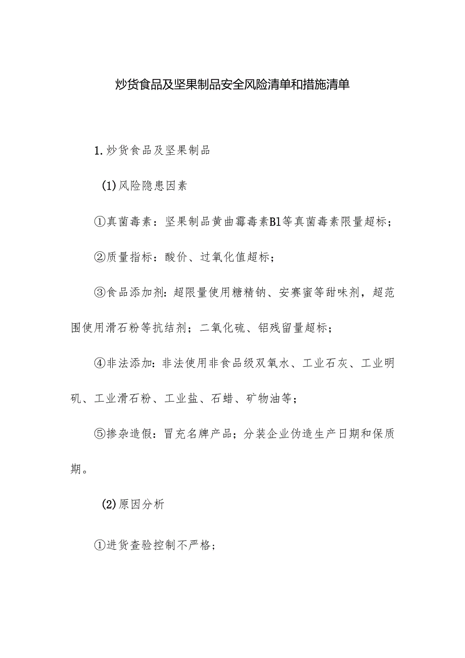 食品企业公司炒货食品及坚果制品安全风险清单和措施清单.docx_第1页